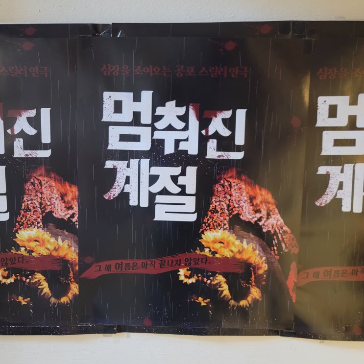 대학로 연극 멈춰진 계절 혜화 공포 스릴러 연극 끝판왕
