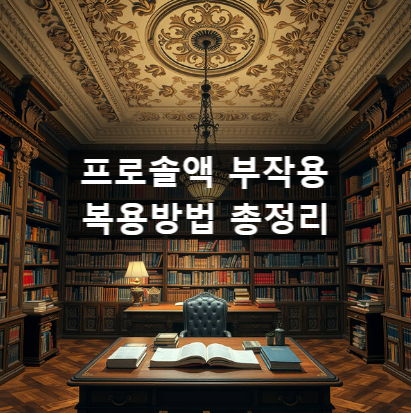  프로솔액 부작용 복용방법 총정리