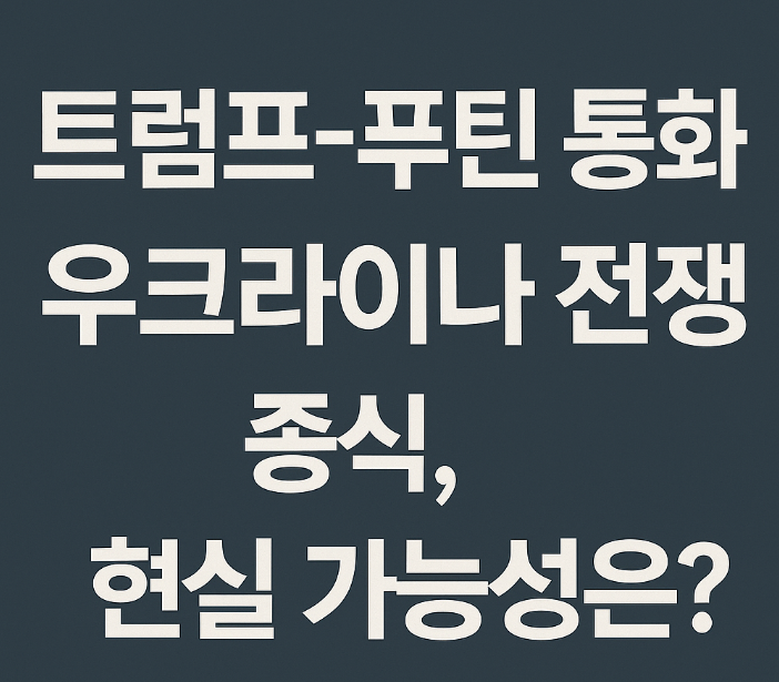 <b>트럼프</b>-<b>푸틴 통화</b>…<b>우크라이나</b> 전쟁 종식, 현실 가능성은?