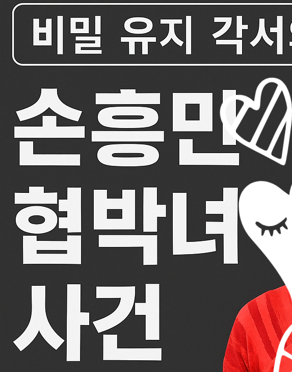 <b>손흥민 협박 사건</b> 전말: 초음파 사진, 거짓 임신 -손흥민 협박녀... 