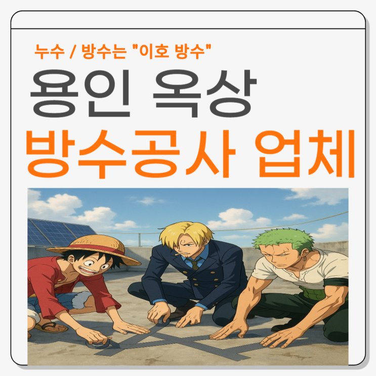  용인 옥상방수 상현동 성복동 아파트 빗물 누수 부분 방수공사