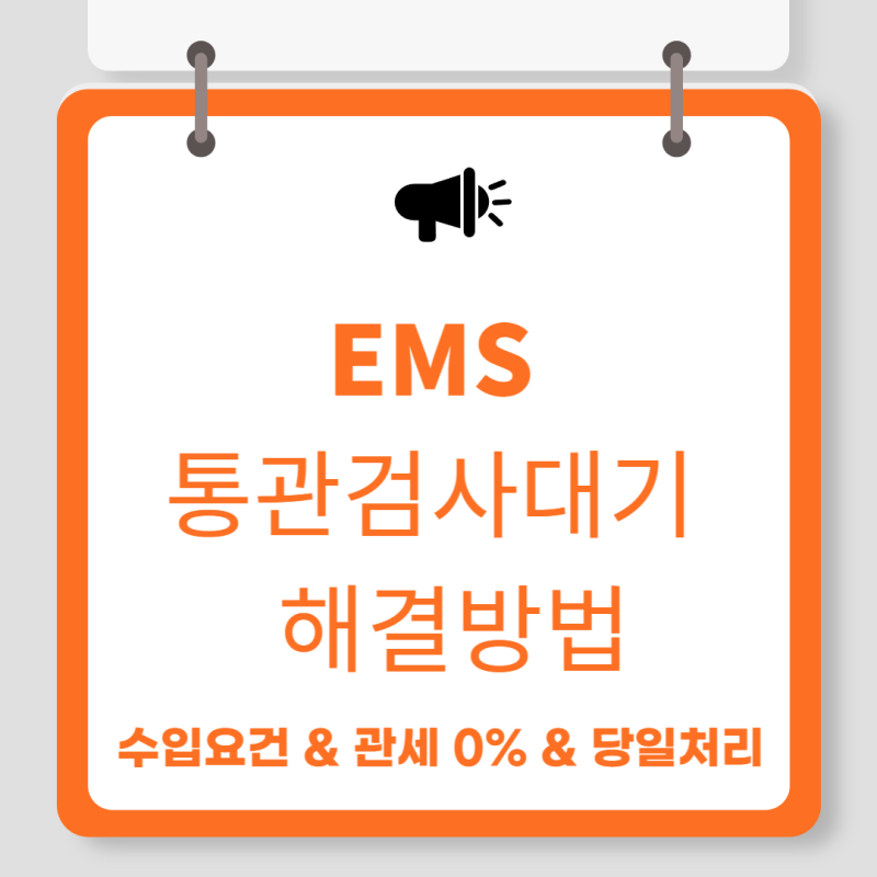 EMS 통관검사대기 해결방법!