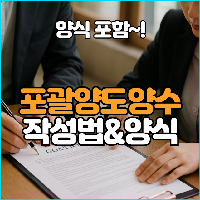  포괄양도양수 계약서 양식, 부가세 없이 작성하는 방법 총정리