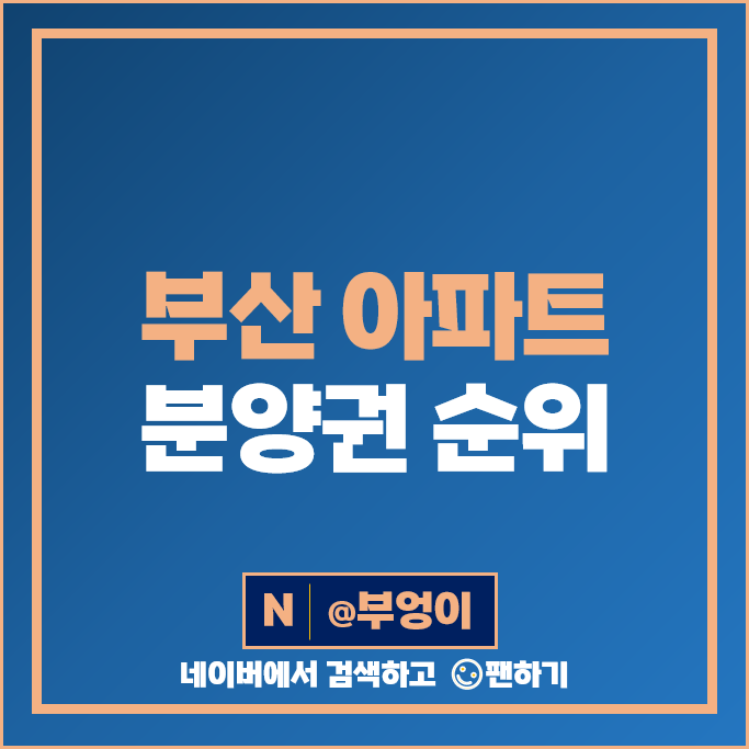 부산 아파트 분양권 매매 가격 순위 블랑써밋74 드파인광안 시세