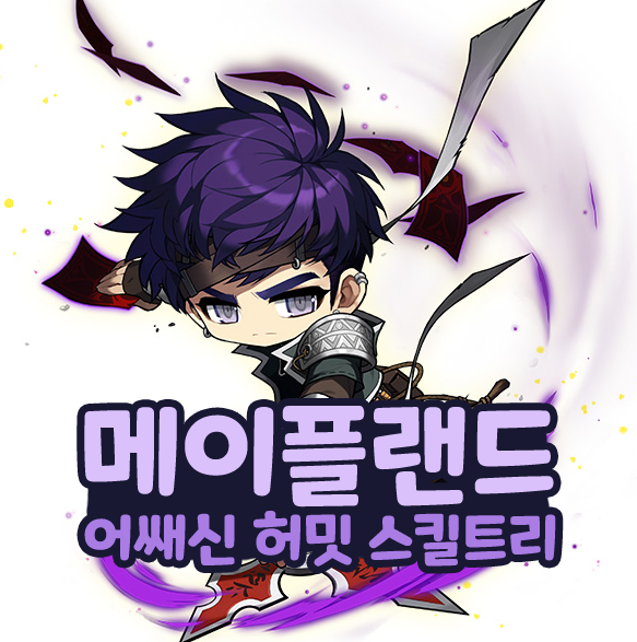  메이플랜드 메랜 도적 표도 어쌔신 허밋 스킬트리