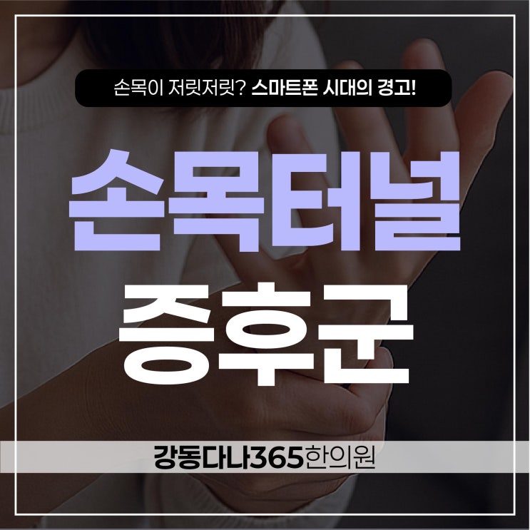  강동역일요일한의원 손목터널증후군, 평일 바쁜 직장인을 위해