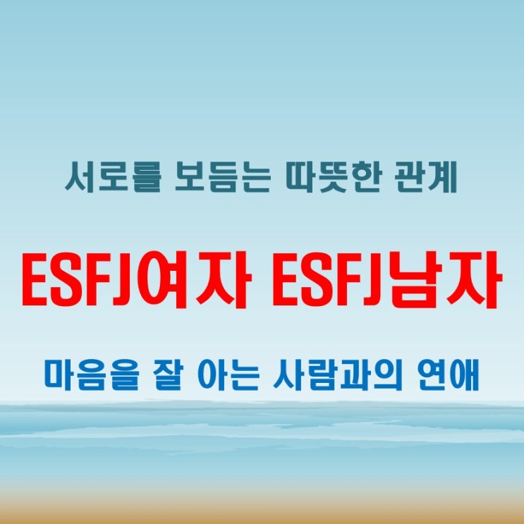  ESFJ여자 ESFJ남자 연애 궁합 특징 배려와 감정 공감이 핵심인 관계