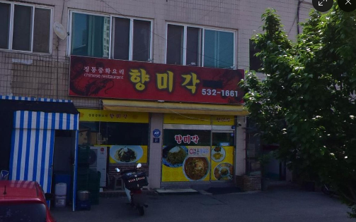 향미각 사진 1
