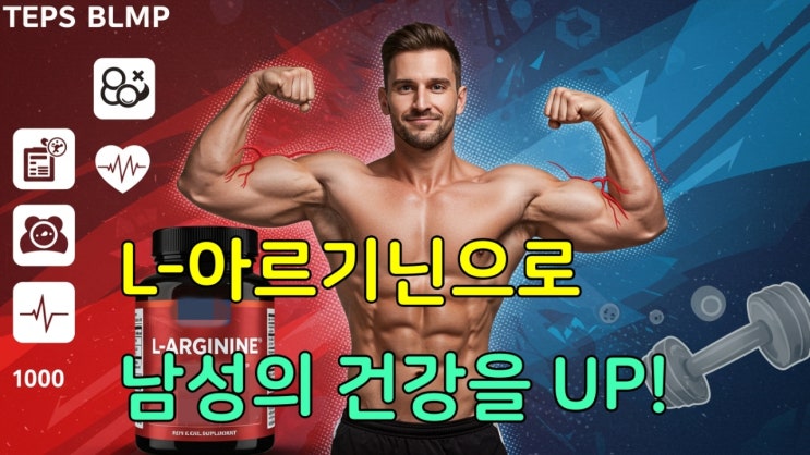  L-아르기닌 효과, 남성 건강과 발기력 향상을 위한 섭취법 완벽 정리