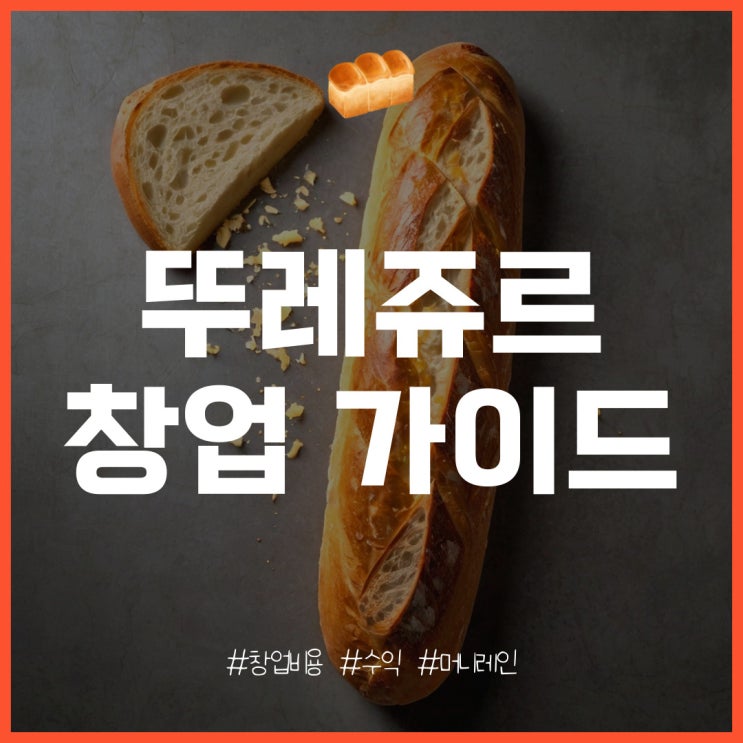  뚜레쥬르 창업 비용과 매출, 수익 분석 편