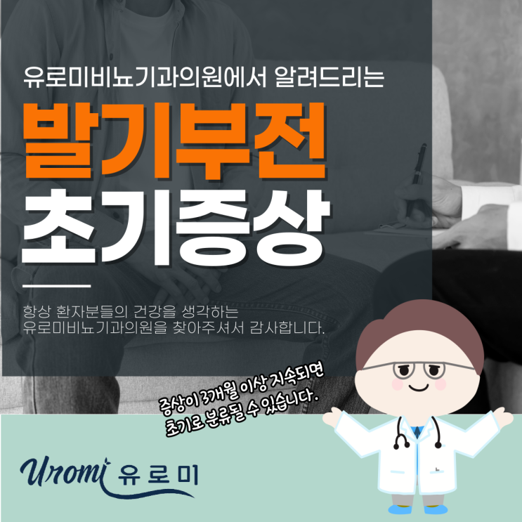  경기도광주비뇨기과 발기부전초기증상,OO를 꼭 확인하세요!