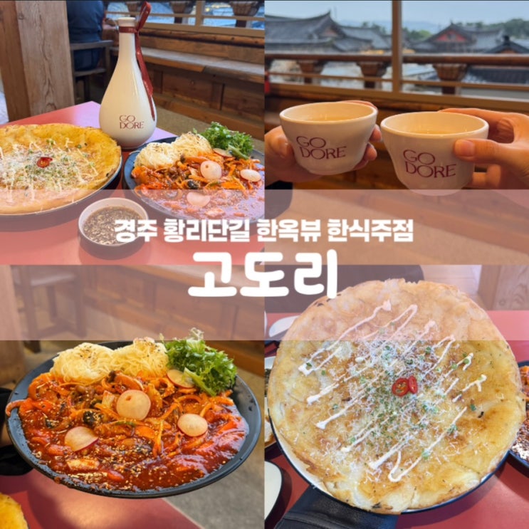  고도리 경주 황리단길 한식주점 한옥 술집