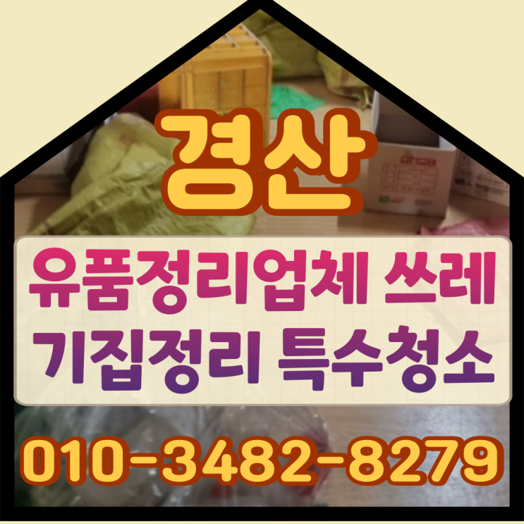  경산유품정리업체 쓰레기집정리 특수청소