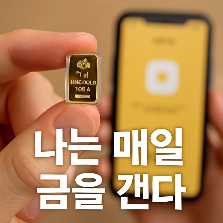  나는 매일 금을 캔다, 그것도 스마트폰으로 - 금캐기 라이프 제안