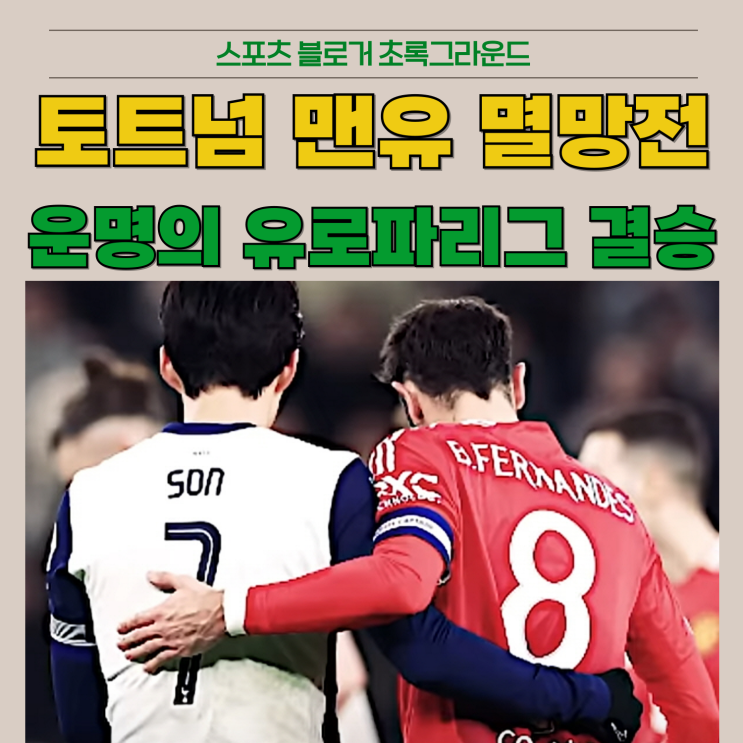토트넘 맨유 두근두근 멸망전 임박 유로파리그 결승전 프리뷰