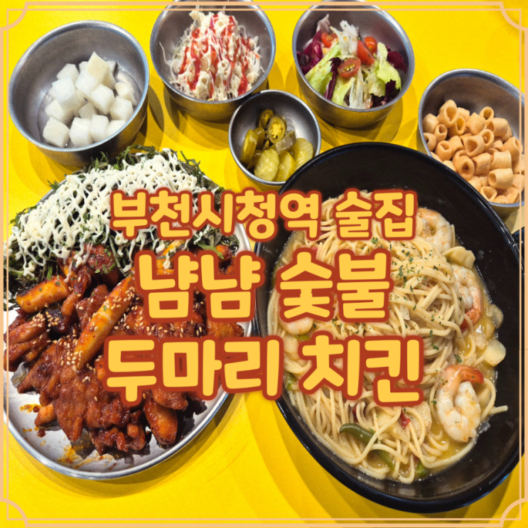  냠냠숯불두마리치킨 부천시청 술집 치맥과 파스타까지 한번에