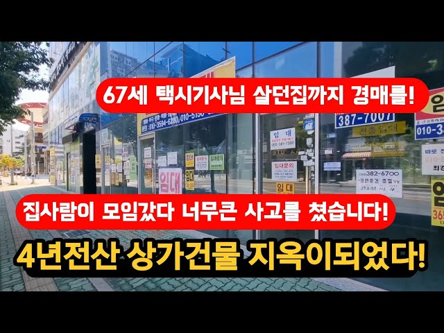 4년전산 상가 지옥이되었다! 67세택시기사 집까지경매를 4년전산 상가 지옥이되었다! 67세택시기사 집까지경매를