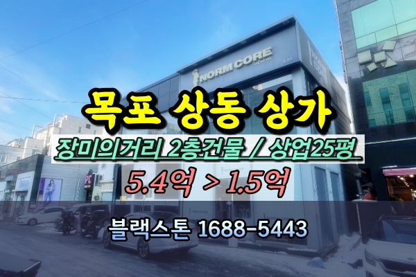  목포시 상동 장미의거리 상가 경매 2층건물 1억대