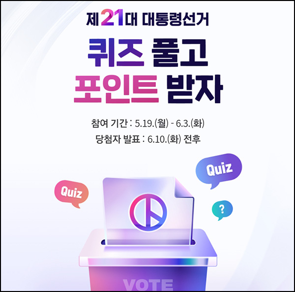 네이버 대통령선거 퀴즈이벤트(네페 5천원 2,000명)추첨~06.03 네이버 대통령선거 퀴즈이벤트(네페 5천원 2,000명)추첨~06.03