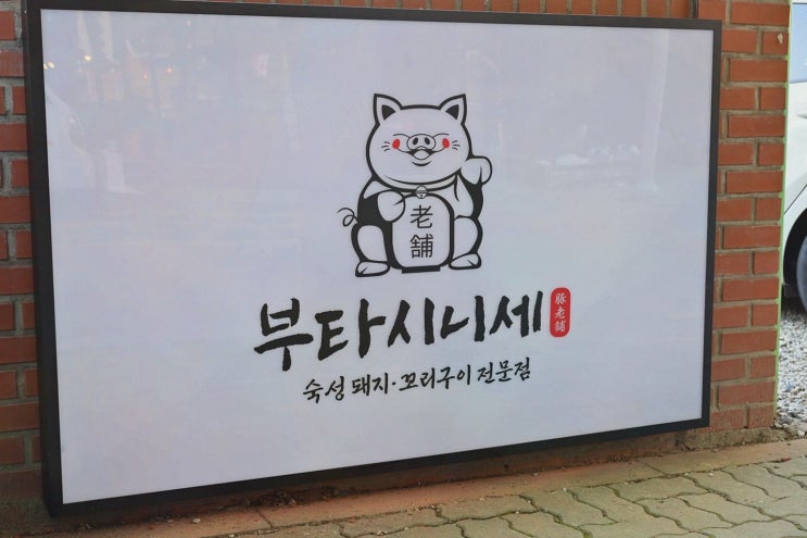  부타시니세 정관점, 기장정관맛집에서 고기와 즐거움을 만끽해요!