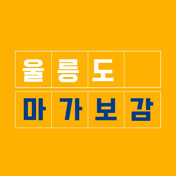 울릉산림농산 마가목 마가보감 프리미엄 침향환 가격 효과