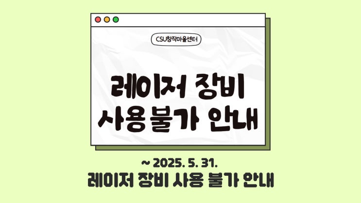  [CSU창작마을센터] 레이저 장비 사용불가 안내 (~5/31)