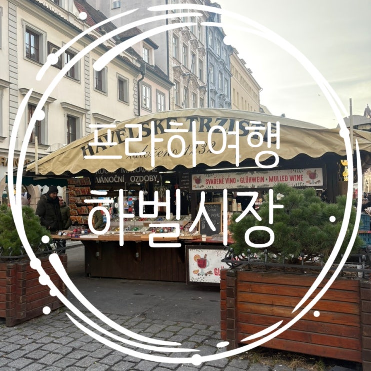  체코여행 프라하 하벨시장 기념품 마그넷 구입