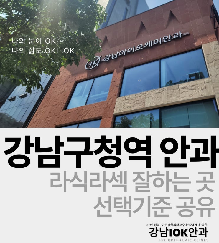  강남구청역 안과 추천, 라식·라섹 잘하는 병원 찾는 기준은?