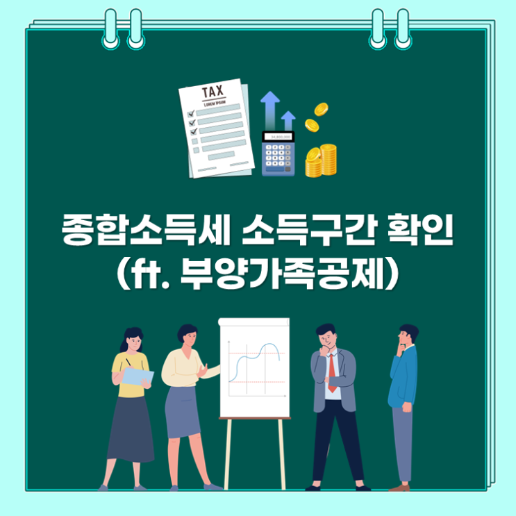  종합소득세 소득구간 확인(ft. 부양가족공제)