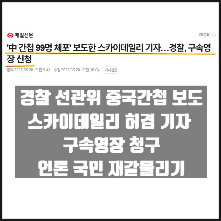경찰 선관위 중국간첩 보도 스카이데일리 허겸기자 구속영장 신청 경찰 선관위 중국간첩 보도 스카이데일리 허겸기자 구속영장 신청