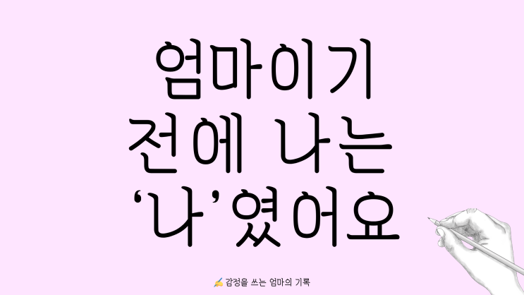  '나' 정체성 잃지 않는  INFJ 워킹맘으로 산다는 것