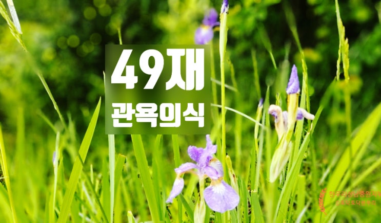  49재(齋) 관욕의식(灌浴儀式)