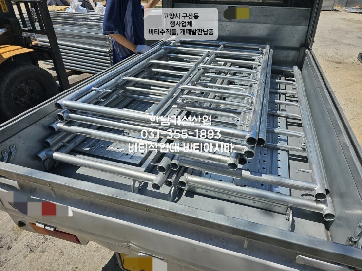  남양주 다산신도시 신축현장 비티아시바임대, 화성 동탄 반송동  인테리어현장 비티임대, 마포구 합정동 비티작업대 발판, 비티수직틀외 부속자재 납품외 출고건 입니다.
