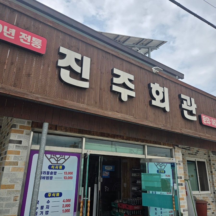 진주회관 사진 1
