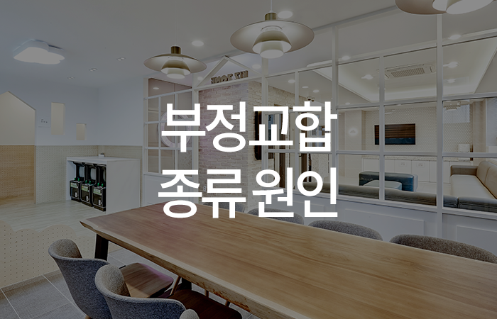 3급 2급 1급 부정교합 종류 원인