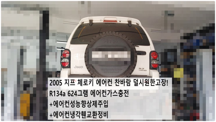  2005 지프 체로키 에어컨 찬바람 덜시원한고장! R134a 624그램 에어컨가스충전+에어컨성능향상제주입+에어컨냉각휀교환정비 , 부천벤츠BMW수입차정비전문점 부영수퍼카