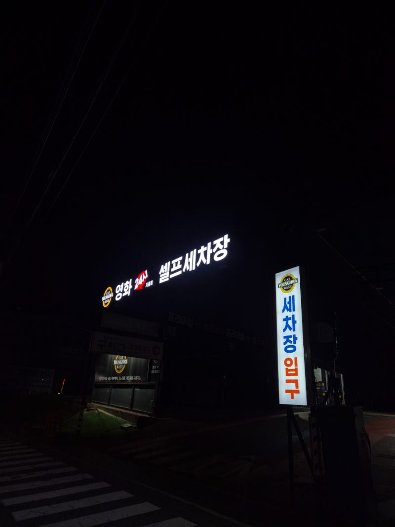 용인 기흥구 셀프세차장 영화24시셀프세차장 기흥점 코인 동전 세차장 : 네이버 블로그