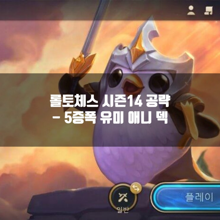 롤토체스 시너지가이드 : 5증폭 유미 애니 덱 롤토체스 시너지가이드 : 5증폭 유미 애니 덱