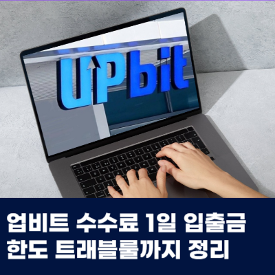  업비트 수수료 1일 입출금 한도 트래블룰까지 정리