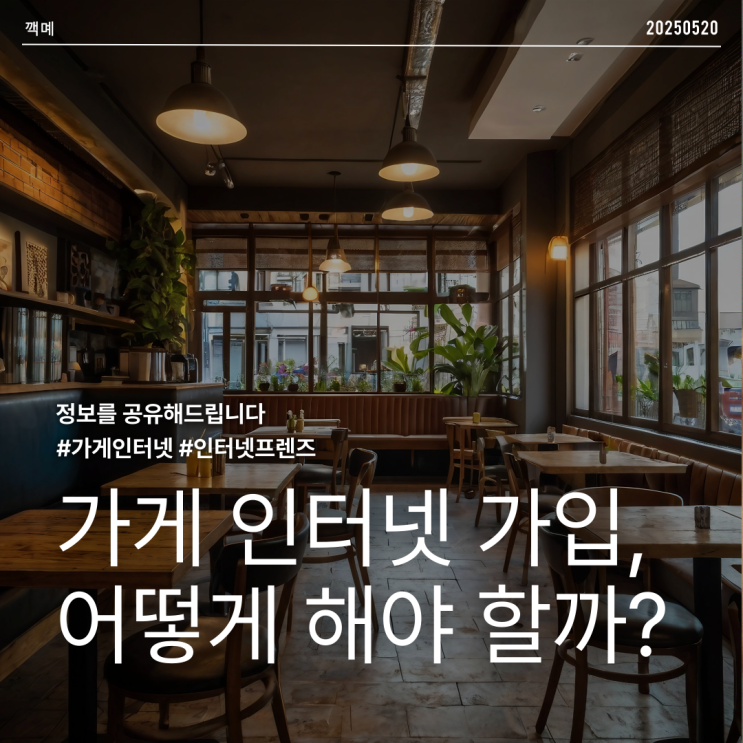 가게 인터넷은 어떻게 가입해야 할까? 막상 해보니 이런 점이 중요했어요