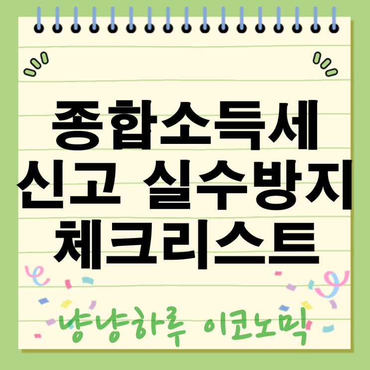  종합소득세 신고 실수 방지 체크리스트 2025 소득 경비 공제