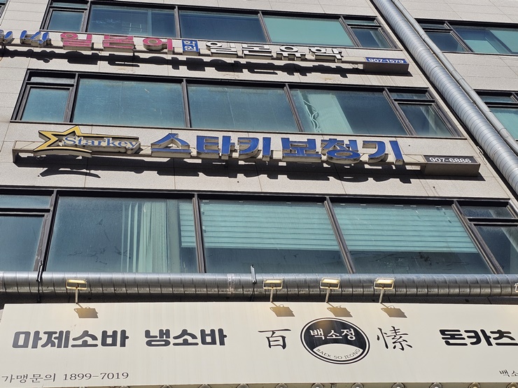  스타키보청기 일산센터(일산보청기 일산동구보청기)