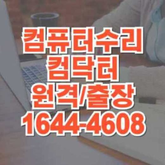  서울 전 지역 컴퓨터, 노트북, 맥북 프로그램 설치 전문 서비스 안내