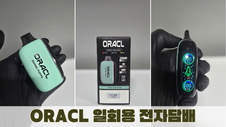  ORACL 일회용 전자담배 리뷰｜20ml 대용량+3단계 출력 실사용 후기