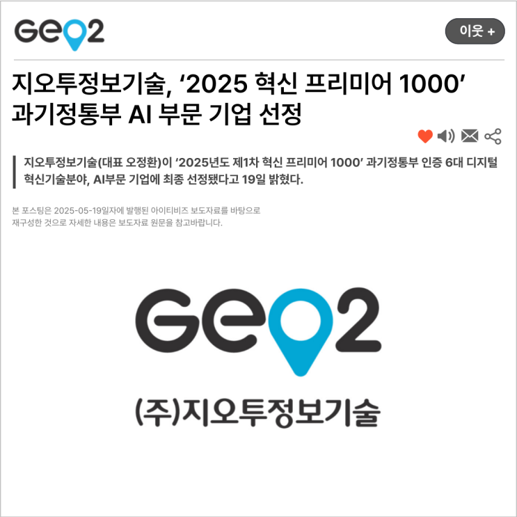  지오투정보기술, ‘2025 혁신 프리미어 1000’ 과기정통부 AI 부문 기업 선정