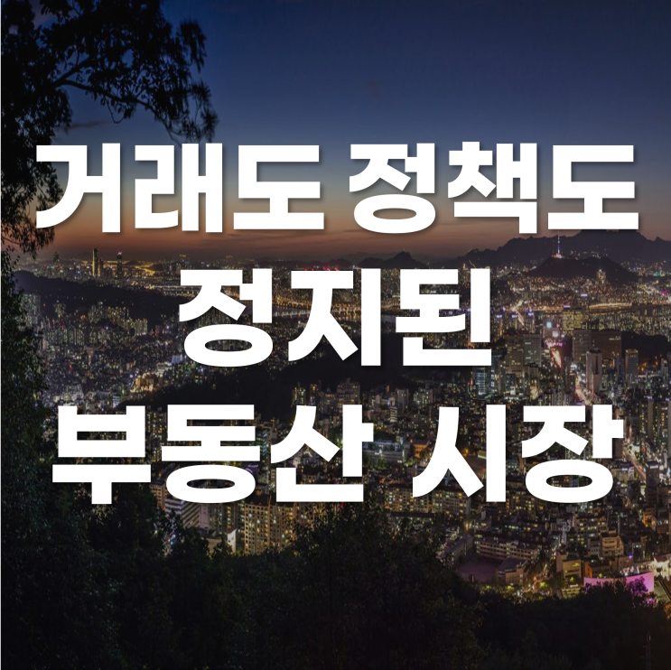  조기대선 정국으로 인하여 거래도 정책도 정지된 부동산 시장