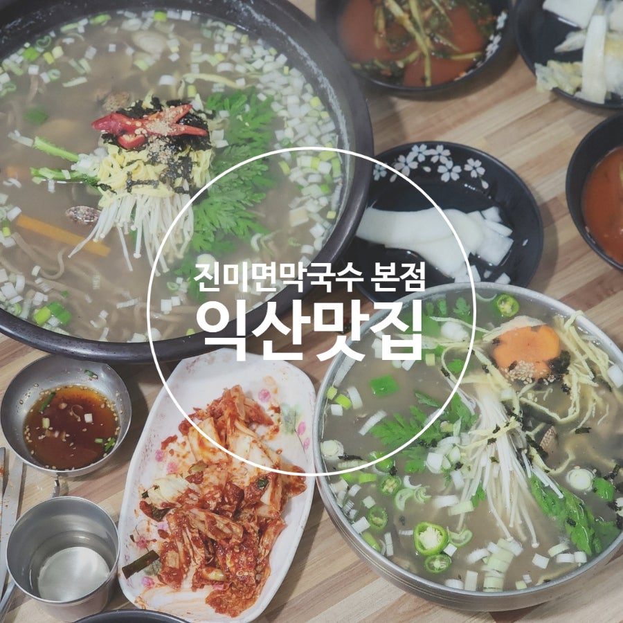 진미면막국수 익산점 사진 1