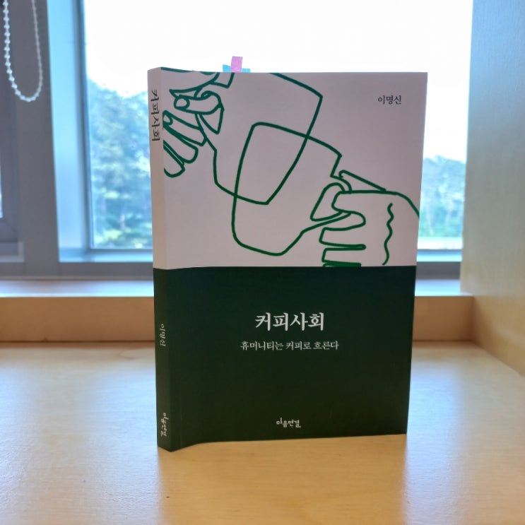  신간 커피 사회 휴머니티는 커피로 흐른다 이명신 지음