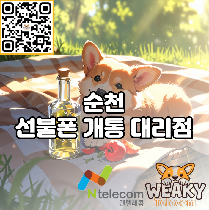  순천 선불폰 개통 대리점 방문과 비대면 개통 중 뭘 선택해야 할까요?