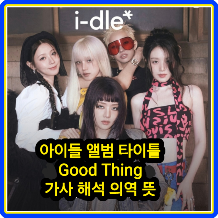 <b>아이들</b> i-dle 앨범 We are 타이틀곡 소개 미연 <b>민니 소연</b>... 
